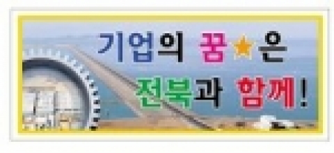 전라북도가 기업사랑과 유치를 홍보하기 위한 슬로건 스티커