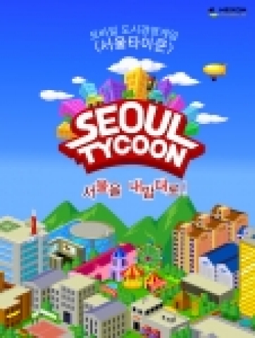 넥슨모바일(대표 권준모)는 모바일 도시 경영 게임 `서울타이쿤` LGT 버전을 개발 완료하고 LGT 이지아이(EZ-i)에 서비스한다고 밝혔다.