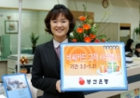 부산은행은 3월 2일부터 5월 말일까지 부산은행 비씨카드 회원을 대상으로 봄맞이 사은행사를 실시한다고 밝혔다.