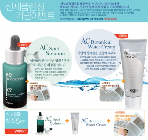 3월2일 ~ 3월16일까지 런칭기념 이벤트 실시.
A.C 스팟 솔루션 & A.C 보테니컬 수분크림 구매시
티트리 훼이셜 마스크 5장과 면봉을 증정한다.