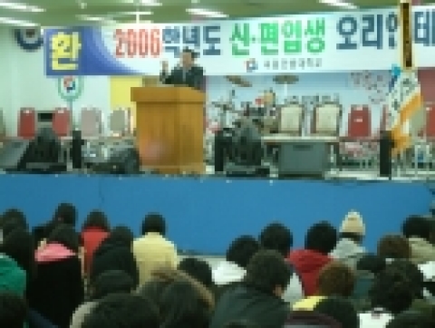 지난 28일(화) 충주리조트에서 열린 한밭대 ‘2006학년도 새내기 오리엔테이션’에서 (주)선양의 김광식사장은 ‘후배들이여 대학생활은 너무나 짧다’라는 주제를 가지고 자신이 걸어온