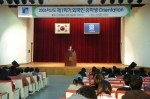 조선대학교(총장 김주훈)는 2006학년도 1학기 외국인 유학생 오리엔테이션을 3월 2일 오후 2시 서석홀 4층 대강당에서 개최했다.