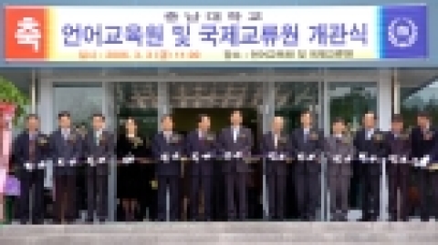 충남대는 3월 3일(금) 오전 11시, 양현수 총장과 보령그룹 김승호 회장, 이광진 전임총장 등 대학 관계자 등이 참석하는 가운데 언어교육원과 국제교류원의 개관식 행사를 개최하였다