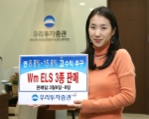 우리투자증권은 연 8.8% ~ 15.8%까지 수익을 추구하는 조기상환형 Wm ELS 520호~ 522호 3종을 3월 6일(월)부터 8일(수)까지 판매한다고 밝혔다.