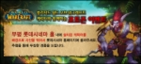 블리자드 엔터테인먼트는 롯데시네마와 함께 3월 4일부터 3월 31일까지 롯데시네마 부평 오픈 기념으로 롯데시네마 부평 홀에서 월드 오브 워크래프트 캐릭터 포토 존 이벤트를 진행한다