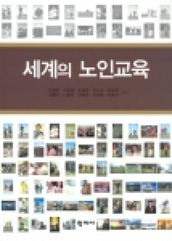 학지사, 세계의 노인교육