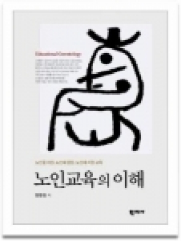 노인교육의 이해