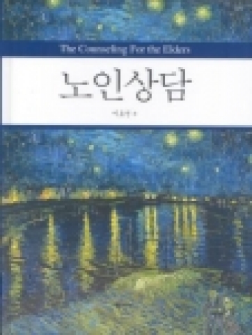 노인상담
