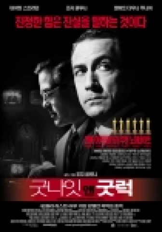 영화 '굿 나잇 앤 굿 럭'