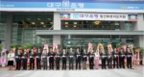 대구은행은 3월 6일(월) 대구시 북구 칠성동 2가 침산 푸르지오 아파트 1차단지 건물내(1, 2층) 약 150평 규모의 영업점을 개점했다.
