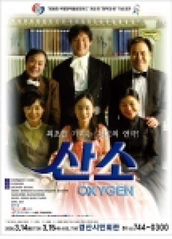 과학연극 ‘산소’ 포스터