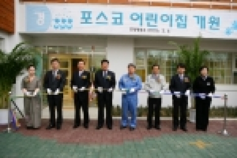 포스코가 6일 오창관 포항제철소장 등 40여명의 관계자가 참석한 가운데 포항지역 직장보육시설 개원식을 갖고 본격적인 운영에 들어갔다.