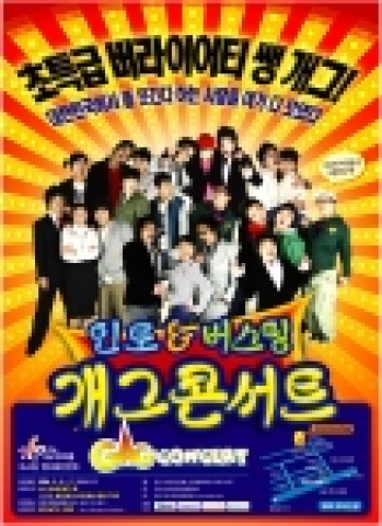 인토&버스팅 개그콘서트 포스터