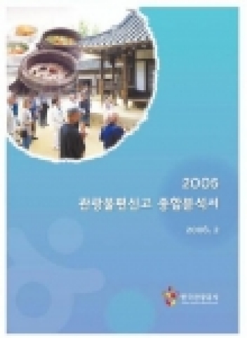 한국관광공사는 2005년 중 접수된 관광불편신고센터 신고내용의 종합분석서를 발간했다.