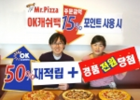 한국미스터피자는 OK캐쉬백 재적립 서비스 개시와 함께 ‘OK캐쉬백 100% 경품 당첨 행사’를 진행한다.