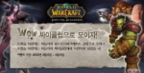 블리자드 엔터테인먼트는 3월 6일부터 4월 6일까지 한달 동안 싸이월드와 함께 공동으로 싸이월드 내에 월드 오브 워크래프트의 클럽을 구성하는 ‘싸이클럽으로 모이자’ 이벤트를 진행한