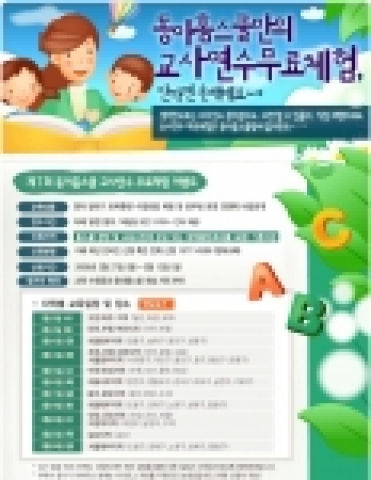 두산동아는 3월 8일부터 3월 24일까지 서울/경기 지역의 홈스쿨 창업 및 교육사업에 관심 있는 기혼 여성을 대상으로 총 11회에 걸쳐 영어말하기 전문 동아홈스쿨(www.dongahomeschool.co.kr)의 ‘교사연수 무료 체험 이벤트’를 진행한다.