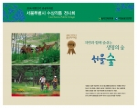 '2006 대한민국 공공디자인 대상'-서울숲
