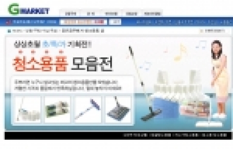 G마켓은 “봄 맞이 대청소 겨울옷 완전 정리”, “좋은 집 꾸미기 청소용품샵” 등 기획전을 통해 관련 상품을 최고 40∼50% 할인 판매하고 있다. 