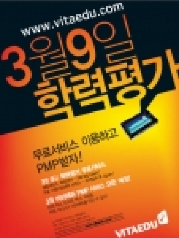 새롭게 시작되는 비타에듀의 PMP 서비스를 위한 '3.9 학력평가 무료 서비스' 이벤트 