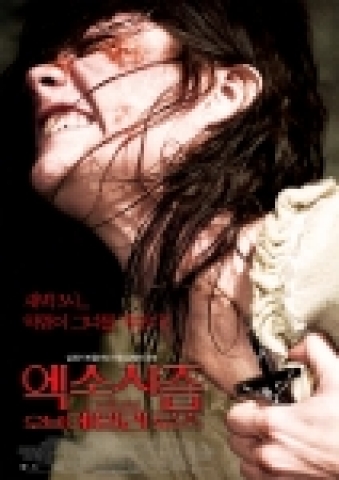 '엑소시즘 오브 에밀리로즈' 포스터