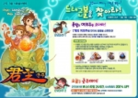 정치.경제 RPG게임 '군주온라인(www.goonzu.com)을 개발, 서비스하는 엔도어즈는 새로운 시작 3월을 맞이하여 ‘용왕의 여의주를 모아라’ 이벤트를 금일부터 4월