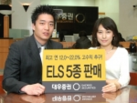 대우증권은 9일부터 10일까지 이틀간 계단식 조기상환형 등 ‘ELS 5종’을 공모한다.