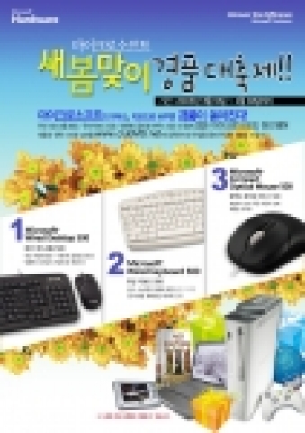 한국마이크로소프트(대표 유재성)는 새봄을 맞이하여 마이크로소프트의 첨단 하드웨어 제품을 구매하는 고객을 대상으로 추첨을 통해 푸짐한 선물을 제공하는 ‘한국마이크로소프트 새봄맞이 경