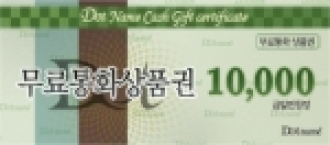 닷네임코리아 휴대폰 무료통화권 10,000원권