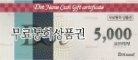 닷네임코리아 휴대폰 무료통화권 5,000원권