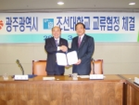 김주훈 조선대 총장은 3월 8일 오전 10시 광주시청 3층 상황실에서 박광태 광주시장과 관·학 교류 협정을 체결했다. 