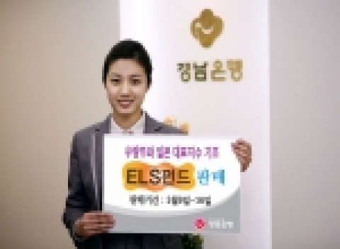 경남은행은 연 12.0%~16.0%의 수익율을 추구하는 ELS펀드 2종을 9일부터 16일까지 200억 한도로 판매한다