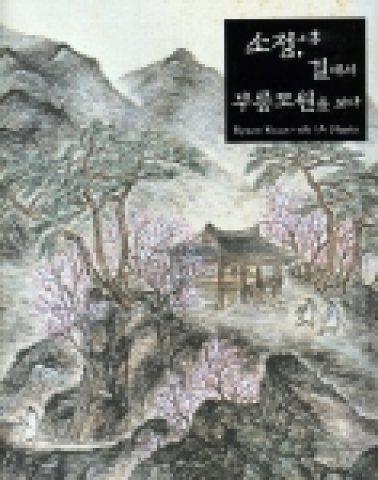 '소정, 길에서 무릉도원을 보다' 도록