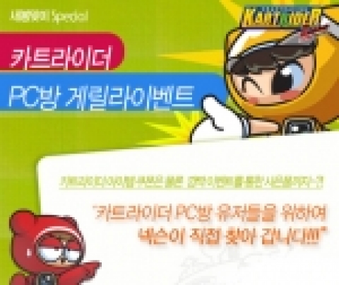 넥슨은 자사의 인기 온라인 게임 <카트라이더(kart.nexon.com)>에서 오는 3월 13일부터 3월 31일까지 전국 PC방을 대상으로 한 ‘PC방 게릴라 이벤트’를