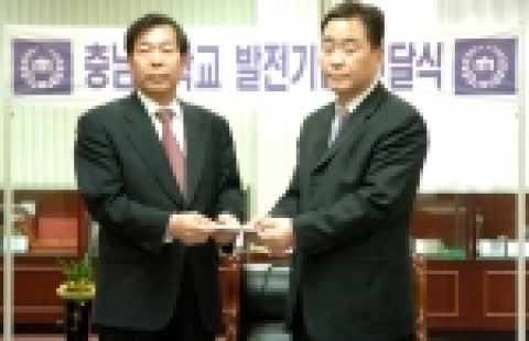 충남대학교가 다이아몬드 수입, 판매업체인 '디암 서울'로부터 미화 5만8천달러 상당의 첨단 기계를 기증받았다.