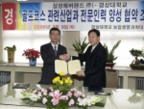 경상대학교와 삼성에버랜드는 9일 오전 11시 경상대학교 농업생명과학대학 학장실에서 ‘트랙제 교육 및 연구를 위한 협약’과 ‘코스관리자 양성 맞춤형 교육과정 설치운영을 위한 협약’을