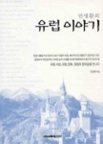<안영환의 유럽 이야기>