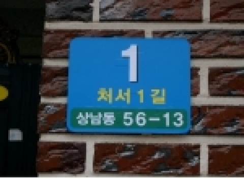 원시 상남동, '신 주소 똑바로 찾기' 사업-주소표지판