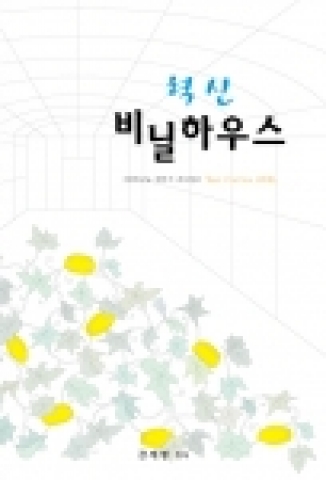 혁신 비닐하우스 표지