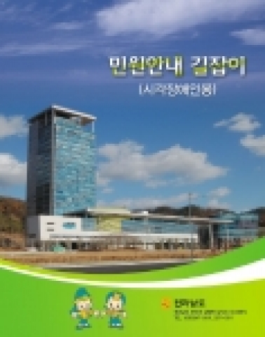 민원안내길잡이 책자