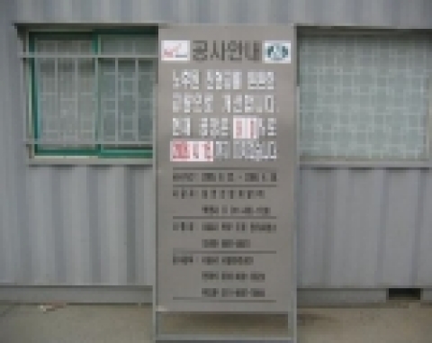 공정률을 표기한 안내판