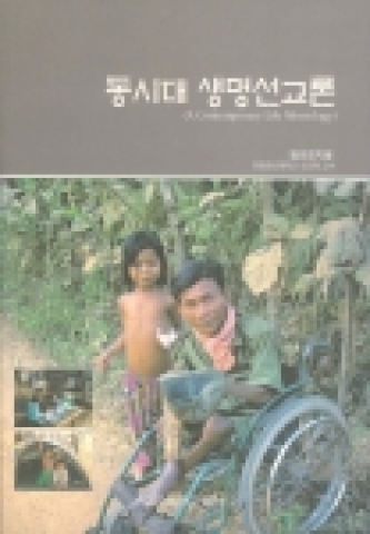 동시대를 살아가는 그리스도인들의 생명살림을 위한 선교적 응답을 이론화한 책 '동시대 생명선교론'
