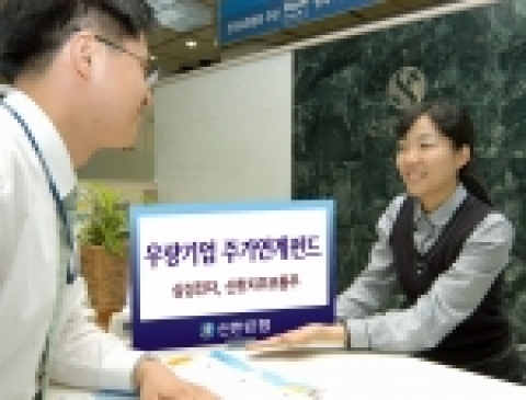신한은행은 국내 대표 우량기업의 주가와 연계한 조기상환형 펀드 ‘Tops New 2Star 파생상품투자신탁 SS(3Y)-1호’를 2006년 3월 13일부터 3월 30일까지 한시 판