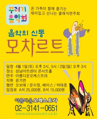 꾸러기음악회 - 음악의 신동 모차르트 공연 안내