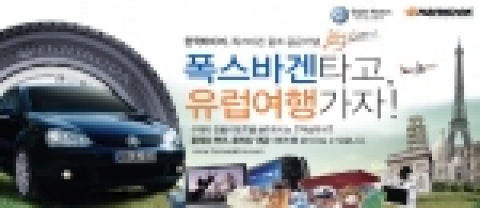 한국타이어가 폭스바겐 ‘골프’ 차량, 유럽 여행권, 한국타이어 교환권 등 푸짐한 상품을 경품으로 제공하는 ‘폭스바겐 타고 유럽여행 가자!’ 이벤트를 갖는다.