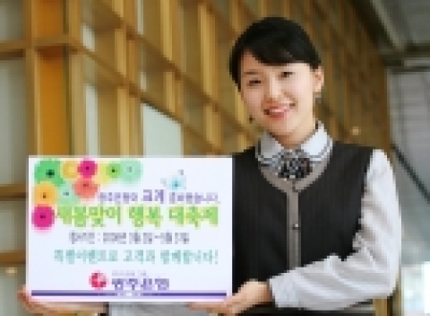 광주은행이「새봄맞이 행복 대축제」를 3월 2일부터 5월 31일까지 실시한다.