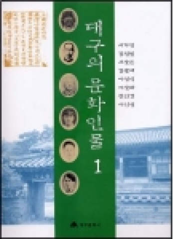 대구의 문화인물 1권 표지사진