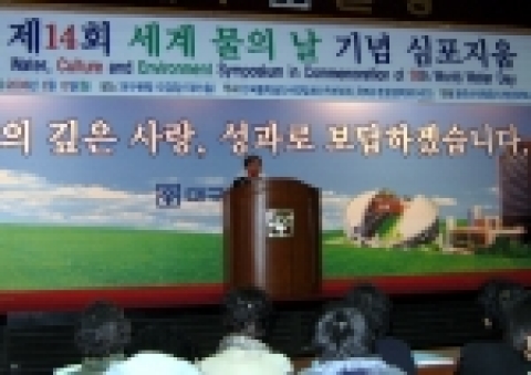 13일 오후 대구은행 대강당에서 열린 '제14회 세계 물의 날 기념 심포지엄' 