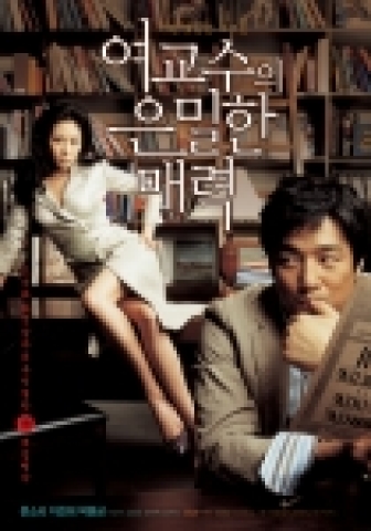 영화 '여교수의 은밀한 매력'  
