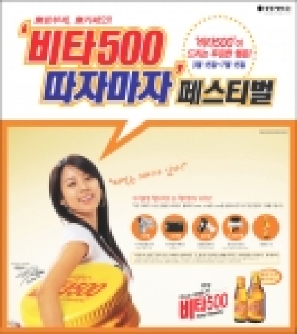 광동제약이 무방부제.무카페인 비타500 출시와 본격적인 음료성수기를 맞아 3월 15일부터 7월 15일까지 4개월간 비타500의 병뚜껑을 따면 큰 행운을 잡을 수 있는 ‘비타500 